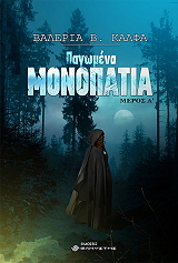 ΠΑΓΩΜΕΝΑ ΜΟΝΟΠΑΤΙΑ ΜΕΡΟΣ Α