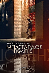 ΚΑΛΑΜΟΥΤΣΟΣ ΑΓΓΕΛΟΣ ΜΠΑΣΤΑΡΔΟΣ ΠΟΛΙΤΗΣ