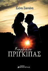 ΣΙΑΝΤΑΝΗ ΕΛΕΝΗ ΚΑΡΜΙΚΟΣ ΠΡΙΓΚΙΠΑΣ