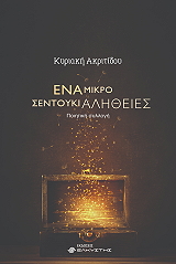 ΑΚΡΙΤΙΔΟΥ ΚΥΡΙΑΚΗ ΕΝΑ ΜΙΚΡΟ ΣΕΝΤΟΥΚΙ ΑΛΗΘΕΙΕΣ