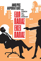 ΕΔΩ ΠΑΠΑΣ ΕΚΕΙ ΠΑΠΑΣ