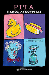 ΛΥΚΟΥΡΓΙΑΣ ΠΑΝΟΣ ΡΙΤΑ