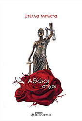 ΜΠΛΕΤΑ ΣΤΕΛΛΑ ΑΘΩΟΙ ΣΤΙΧΟΙ