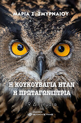 ΣΜΥΡΝΑΙΟΥ ΜΑΡΙΑ Η ΚΟΥΚΟΥΒΑΓΙΑ ΗΤΑΝ Η ΠΡΩΤΑΓΩΝΙΣΤΡΙΑ
