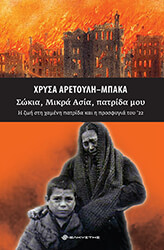 ΑΡΕΤΟΥΛΗ ΜΠΑΚΑ ΧΡΥΣΑ ΣΩΚΙΑ ΜΙΚΡΑ ΑΣΙΑ ΠΑΤΡΙΔΑ ΜΟΥ