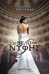 ΝΤΕΤΣΙΚΑΣ ΝΙΚΟΛΑΟΣ ΤΟ ΒΕΛΟ ΤΗΣ ΝΥΦΗΣ