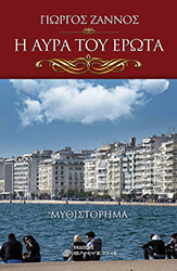 ΖΑΝΝΟΣ ΓΙΩΡΓΟΣ Η ΑΥΡΑ ΤΟΥ ΕΡΩΤΑ