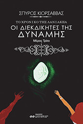 ΚΙΟΡΣΑΒΒΑΣ ΣΠΥΡΟΣ ΟΙ ΔΙΕΚΔΙΚΗΤΕΣ ΤΗΣ ΔΥΝΑΜΗΣ