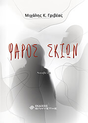 ΦΑΡΟΣ ΣΚΙΩΝ