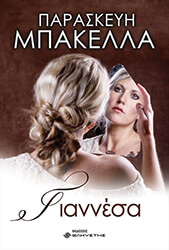 ΜΠΑΚΕΛΛΑ ΠΑΡΑΣΚΕΥΗ ΓΙΑΝΝΕΣΑ