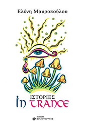 ΜΑΥΡΟΠΟΥΛΟΥ ΕΛΕΝΗ ΙΣΤΟΡΙΕΣ IN TRANCE