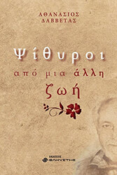 ΔΑΒΒΕΤΑΣ ΑΘΑΝΑΣΙΟΣ ΨΙΘΥΡΟΙ ΑΠΟ ΜΙΑ ΑΛΛΗ ΖΩΗ