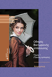 ΑΝΩΝΥΜΟΣ ΟΔΗΓΟΣ ΒΙΚΤΩΡΙΑΝΗΣ ΑΠΟΛΑΥΣΗΣ ΤΟΜΟΣ 1 ΠΡΩΤΕΣ ΕΜΠΕΙΡΙΕΣ