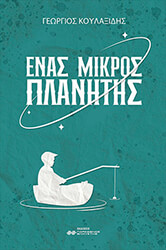 ΚΟΥΛΑΞΙΔΗΣ ΓΕΩΡΓΙΟΣ ΕΝΑΣ ΜΙΚΡΟΣ ΠΛΑΝΗΤΗΣ