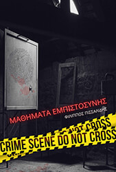 ΠΙΣΣΑΛΙΔΗΣ ΦΙΛΙΠΠΟΣ ΜΑΘΗΜΑΤΑ ΕΜΠΙΣΤΟΣΥΝΗΣ