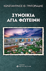 ΓΡΗΓΟΡΙΑΔΗΣ ΚΩΝΣΤΑΝΤΙΝΟΣ ΣΥΝΟΙΚΙΑ ΑΓΙΑ ΦΩΤΕΙΝΗ