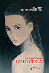 ΞΕΝΟΥ ΚΑΣΣΙΑΝΟΥ ΜΑΡΙΝΑ ΤΑ ΚΟΚΚΙΝΑ ΠΑΠΟΥΤΣΙΑ