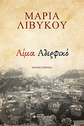 ΛΙΒΥΚΟΥ ΜΑΡΙΑ ΑΙΜΑ ΑΔΕΡΦΙΚΟ