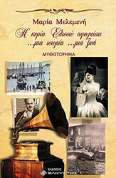 ΜΕΛΕΜΕΝΗ ΜΑΡΙΑ Η ΚΥΡΙΑ ΕΛΙΣΣΩ ΑΦΗΓΕΙΤΑΙ ΜΙΑ ΙΣΤΟΡΙΑ ΜΙΑ ΖΩΗ