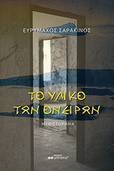 ΣΑΡΑΚΙΝΟΣ ΕΥΡΥΜΑΧΟΣ ΤΟ ΥΛΙΚΟ ΤΩΝ ΟΝΕΙΡΩΝ