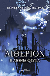 ΠΑΤΡΑΣ ΚΩΝΣΤΑΝΤΙΝΟΣ ΑΙΘΕΡΙΟΝ Η ΑΙΩΝΙΑ ΦΩΤΙΑ