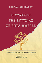 ΣΙΔΕΡΑΤΟΥ ΣΤΕΛΛΑ Η ΣΥΝΤΑΓΗ ΤΗΣ ΕΥΤΥΧΙΑΣ ΣΕ ΕΠΤΑ ΗΜΕΡΕΣ