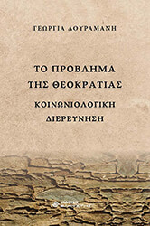 ΔΟΥΡΑΜΑΝΗ ΓΕΩΡΓΙΑ ΤΟ ΠΡΟΒΛΗΜΑ ΤΗΣ ΘΕΟΚΡΑΤΙΑΣ