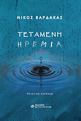 ΒΑΡΔΑΚΑΣ ΝΙΚΟΣ ΤΕΤΑΜΕΝΗ ΗΡΕΜΙΑ