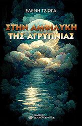 ΤΖΙΩΓΑ ΕΛΕΝΗ ΣΤΗΝ ΑΜΦΙΛΥΚΗ ΤΗΣ ΑΓΡΥΠΝΙΑΣ