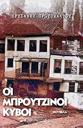 ΠΡΩΤΟΨΑΛΤΟΥ ΧΡΥΣΑΝΘΗ ΟΙ ΜΠΡΟΥΤΖΙΝΟΙ ΚΥΒΟΙ