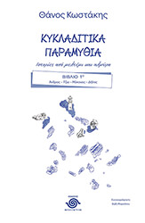 ΚΩΣΤΑΚΗΣ ΘΑΝΟΣ ΚΥΚΛΑΔΙΤΙΚΑ ΠΑΡΑΜΥΘΙΑ ΒΙΒΛΙΟ 1
