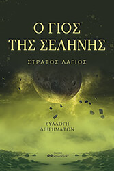 ΛΑΓΙΟΣ ΣΤΡΑΤΟΣ Ο ΓΙΟΣ ΤΗΣ ΣΕΛΗΝΗΣ