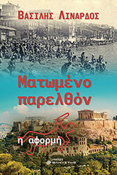 ΛΙΝΑΡΔΟΣ ΒΑΣΙΛΗΣ ΜΑΤΩΜΕΝΟ ΠΑΡΕΛΘΟΝ