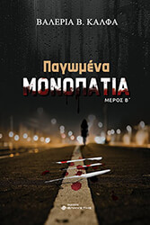 ΚΑΛΦΑ ΒΑΛΕΡΙΑ ΠΑΓΩΜΕΝΑ ΜΟΝΟΠΑΤΙΑ ΜΕΡΟΣ Β