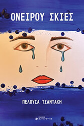 ΤΣΑΝΤΑΚΗ ΠΕΛΟΥΣΑ ΟΝΕΙΡΟΥ ΣΚΙΕΣ