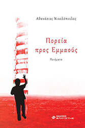 ΝΙΚΟΛΟΠΟΥΛΟΣ ΑΘΑΝΑΣΙΟΣ ΠΟΡΕΙΑ ΠΡΟΣ ΕΜΜΑΟΥΣ
