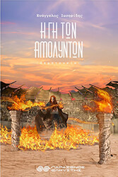 ΙΩΣΗΦΙΔΗΣ ΕΥΑΓΓΕΛΟΣ Η ΓΗ ΤΩΝ ΑΜΟΛΥΝΤΩΝ ΠΕΜΠΤΟΥΣΙΑ