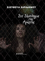 ΚΑΡΑΔΗΜΟΥ ΕΛΕΥΘΕΡΙΑ ΣΤΟ ΣΥΜΠΛΕΓΜΑ ΤΗΣ ΑΡΑΧΝΗΣ