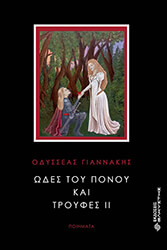 ΓΙΑΝΝΑΚΗΣ ΟΔΥΣΣΕΑΣ ΩΔΕΣ ΤΟΥ ΠΟΝΟΥ ΚΑΙ ΤΡΟΥΦΕΣ ΙΙ
