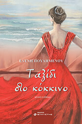 ΠΟΥΛΗΜΕΝΟΥ ΕΛΕΝΗ ΤΑΞΙΔΙ ΣΤΟ ΚΟΚΚΙΝΟ