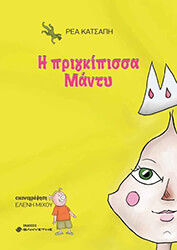 Η ΠΡΙΓΚΙΠΙΣΣΑ ΜΑΝΤΥ