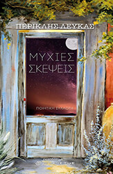 ΛΕΥΚΑΣ ΠΕΡΙΚΛΗΣ ΜΥΧΙΕΣ ΣΚΕΨΕΙΣ