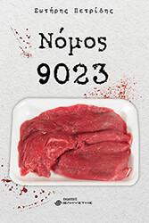 ΠΕΤΡΙΔΗΣ ΣΩΤΗΡΗΣ ΝΟΜΟΣ 9023