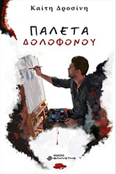 ΔΡΟΣΙΝΗ ΚΑΙΤΗ ΠΑΛΕΤΑ ΔΟΛΟΦΟΝΟΥ