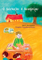 ΓΟΥΔΕΤΣΙΔΟΥ ΣΟΦΙΑ Ο ΔΑΣΚΑΛΟΣ Ο ΚΑΚΟΜΟΙΡΗΣ
