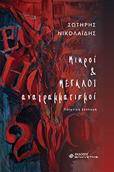 ΝΙΚΟΛΑΙΔΗΣ ΣΩΤΗΡΗΣ ΜΙΚΡΟΙ ΚΑΙ ΜΕΓΑΛΟΙ ΑΝΑΓΡΑΜΜΑΤΙΣΜΟΙ