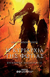 Η ΚΥΡΙΑΡΧΙΑ ΤΗΣ ΦΩΤΙΑΣ