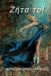 ΚΑΡΑΜΠΙΝΗ ΑΝΘΟΥΛΗ ΜΑΡΙΑ ΖΗΤΑ ΤΟ!