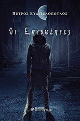 ΕΥΑΓΓΕΛΟΠΟΥΛΟΣ ΠΕΤΡΟΣ ΟΙ ΕΠΙΣΚΕΠΤΕΣ