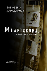 ΚΑΡΑΔΗΜΟΥ ΕΛΕΥΘΕΡΙΑ ΜΠΑΡΤΑΚΟΒΑ Η ΔΩΔΕΚΑΧΡΟΝΗ ΠΟΡΝΗ